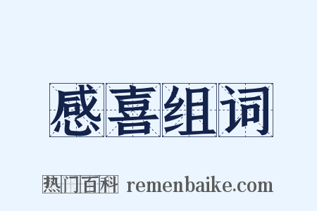 感喜组词是什么意思的图片